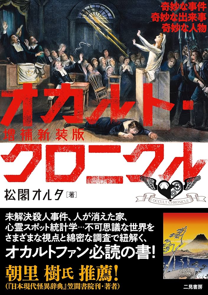 Amazon.co.jp: 増補新装版 オカルト・クロニクル 奇妙な事件